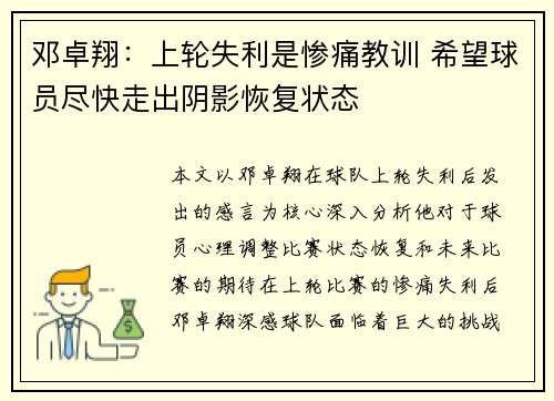邓卓翔：上轮失利是惨痛教训 希望球员尽快走出阴影恢复状态