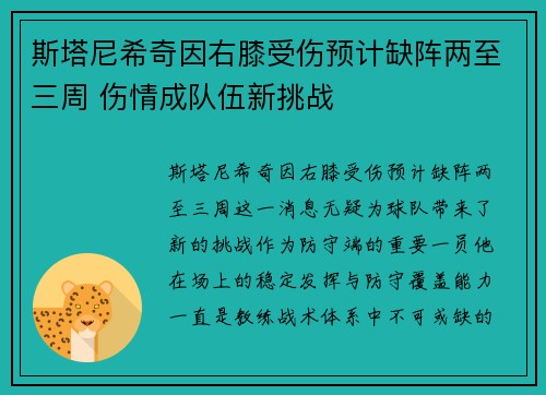 斯塔尼希奇因右膝受伤预计缺阵两至三周 伤情成队伍新挑战