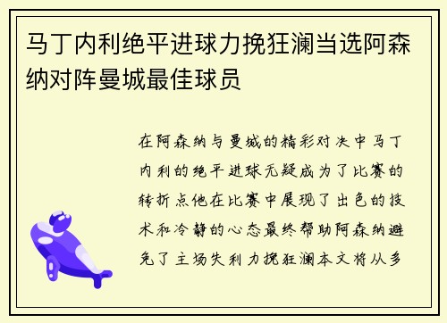 马丁内利绝平进球力挽狂澜当选阿森纳对阵曼城最佳球员