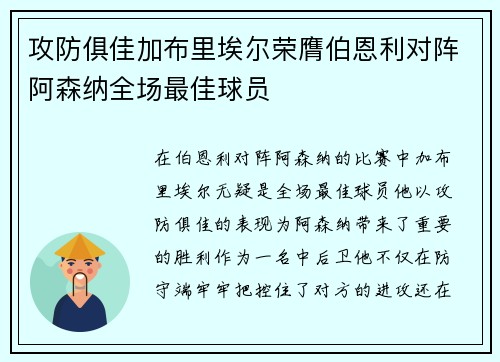 攻防俱佳加布里埃尔荣膺伯恩利对阵阿森纳全场最佳球员