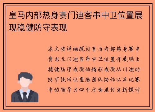 皇马内部热身赛门迪客串中卫位置展现稳健防守表现