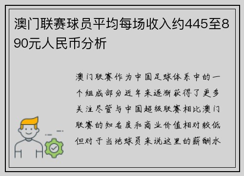 澳门联赛球员平均每场收入约445至890元人民币分析