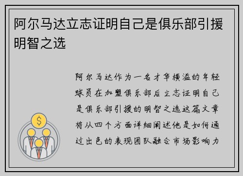 阿尔马达立志证明自己是俱乐部引援明智之选