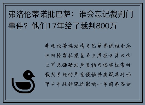弗洛伦蒂诺批巴萨：谁会忘记裁判门事件？他们17年给了裁判800万