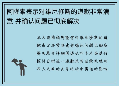 阿隆索表示对维尼修斯的道歉非常满意 并确认问题已彻底解决
