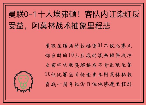 曼联0-1十人埃弗顿！客队内讧染红反受益，阿莫林战术抽象里程悲