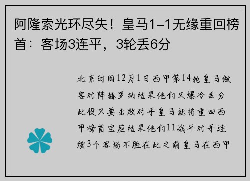 阿隆索光环尽失！皇马1-1无缘重回榜首：客场3连平，3轮丢6分