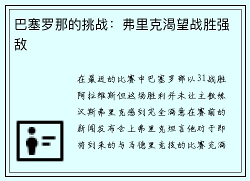 巴塞罗那的挑战：弗里克渴望战胜强敌