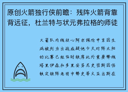 原创火箭独行侠前瞻：残阵火箭背靠背远征，杜兰特与状元弗拉格的师徒对决