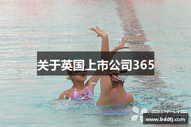 关于英国上市公司365